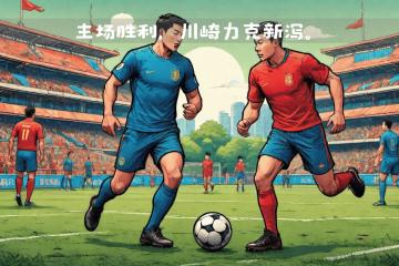 PG中国登录入口-关于激烈角逐！两支劲旅将在绿茵场上交锋的信息