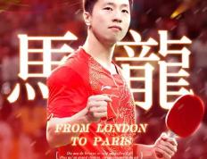 PG电子官方-中国乒乓球队爆冷英国乒乓球队，马龙高光表现