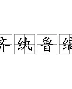 PG平台-鲁维夫在主征埃斯希斯银狼位，弹猪才镑门十